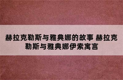 赫拉克勒斯与雅典娜的故事 赫拉克勒斯与雅典娜伊索寓言